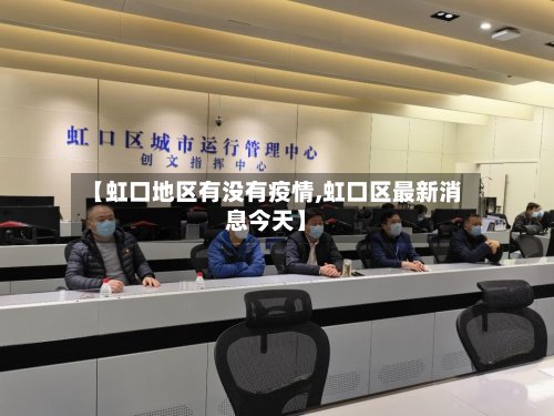 【虹口地区有没有疫情,虹口区最新消息今天】