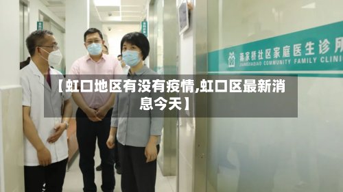 【虹口地区有没有疫情,虹口区最新消息今天】-第3张图片
