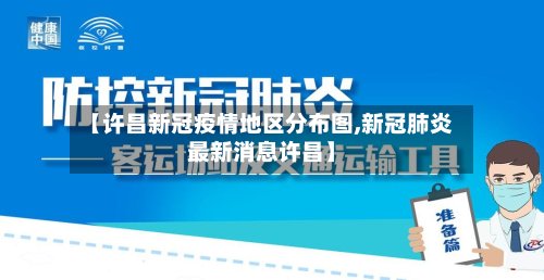 【许昌新冠疫情地区分布图,新冠肺炎最新消息许昌】