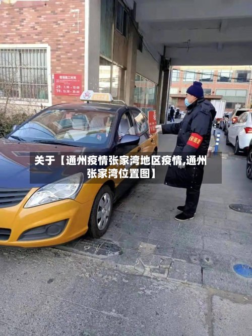 关于【通州疫情张家湾地区疫情,通州张家湾位置图】-第3张图片