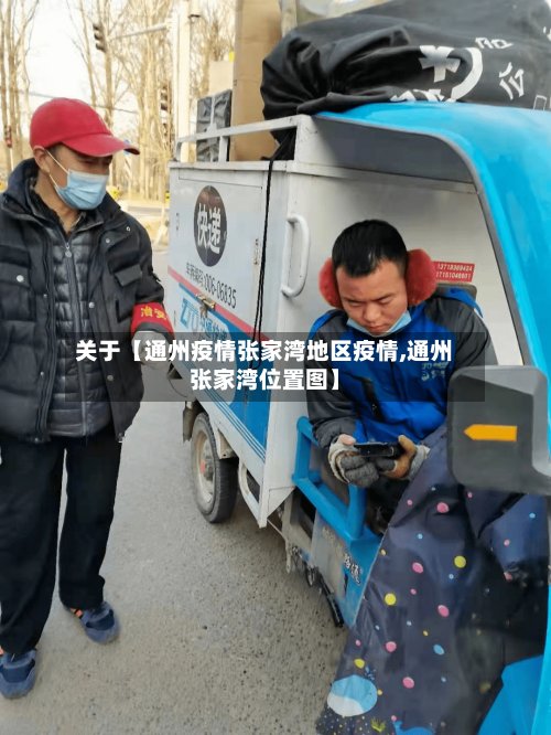 关于【通州疫情张家湾地区疫情,通州张家湾位置图】-第2张图片