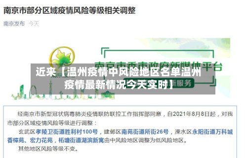 近来【温州疫情中风险地区名单温州疫情最新情况今天实时】-第2张图片