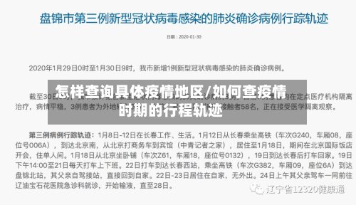 怎样查询具体疫情地区/如何查疫情时期的行程轨迹