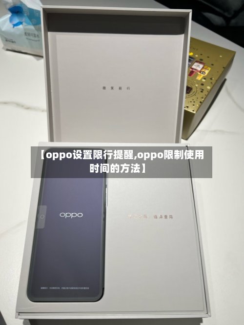 【oppo设置限行提醒,oppo限制使用时间的方法】-第3张图片