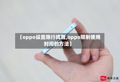 【oppo设置限行提醒,oppo限制使用时间的方法】