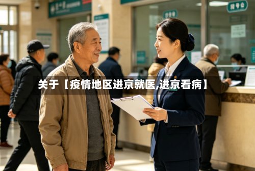 关于【疫情地区进京就医,进京看病】