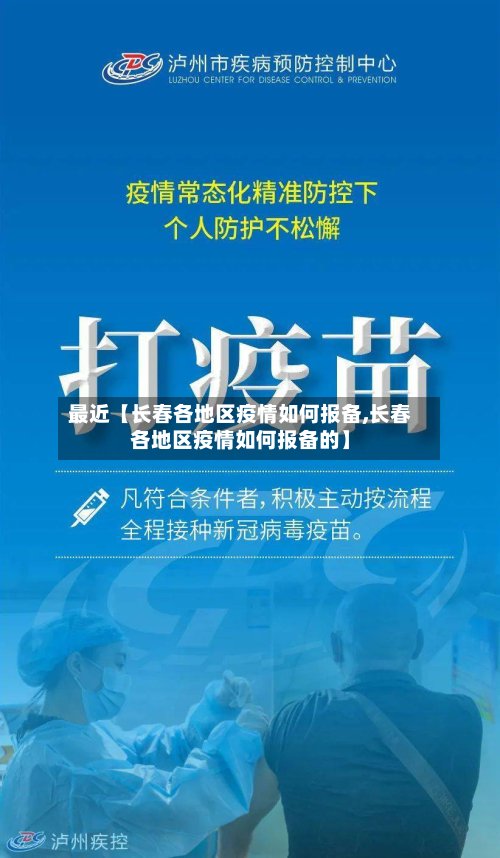 最近【长春各地区疫情如何报备,长春各地区疫情如何报备的】-第2张图片