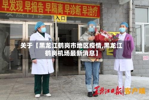 关于【黑龙江鹤岗市地区疫情,黑龙江鹤岗机场最新消息】-第2张图片