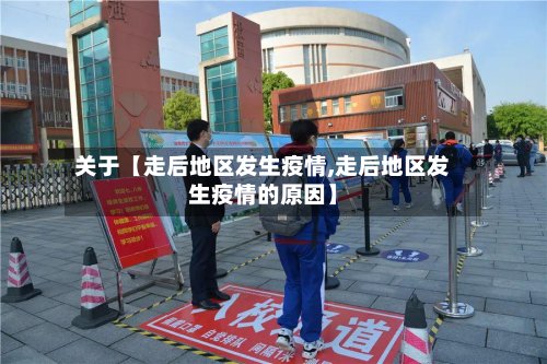 关于【走后地区发生疫情,走后地区发生疫情的原因】