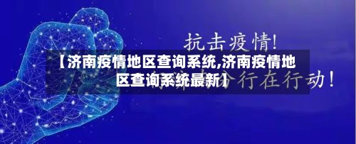 【济南疫情地区查询系统,济南疫情地区查询系统最新】-第2张图片