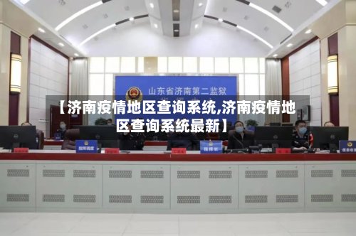 【济南疫情地区查询系统,济南疫情地区查询系统最新】