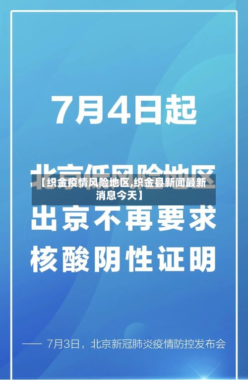 【织金疫情风险地区,织金县新闻最新消息今天】