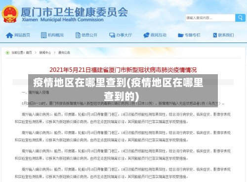 疫情地区在哪里查到(疫情地区在哪里查到的)