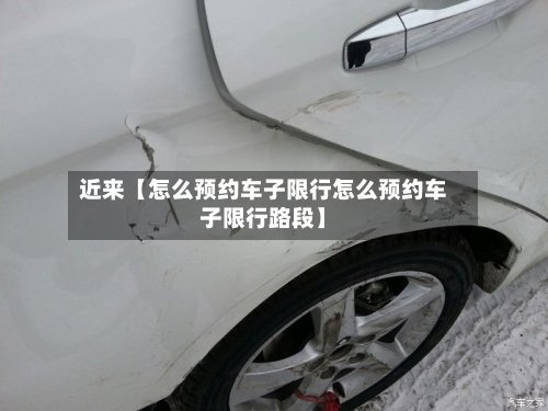 近来【怎么预约车子限行怎么预约车子限行路段】-第3张图片