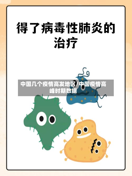 中国几个疫情高发地区/中国疫情高峰时期数据