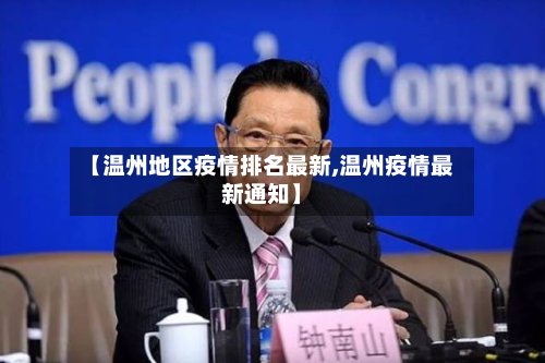 【温州地区疫情排名最新,温州疫情最新通知】