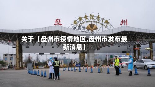 关于【盘州市疫情地区,盘州市发布最新消息】-第2张图片