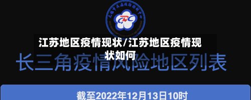 江苏地区疫情现状/江苏地区疫情现状如何-第3张图片