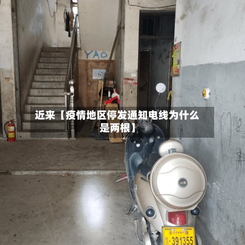 近来【疫情地区停发通知电线为什么是两根】