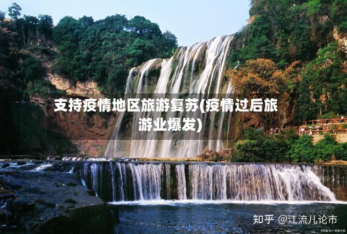 支持疫情地区旅游复苏(疫情过后旅游业爆发)-第3张图片