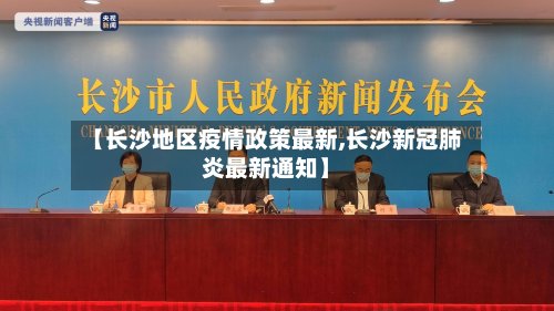 【长沙地区疫情政策最新,长沙新冠肺炎最新通知】-第2张图片