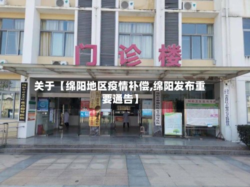 关于【绵阳地区疫情补偿,绵阳发布重要通告】-第2张图片
