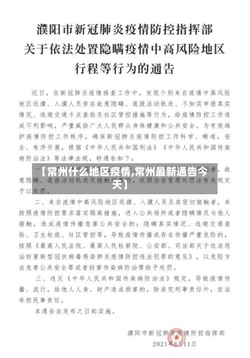 【常州什么地区疫情,常州最新通告今天】-第3张图片