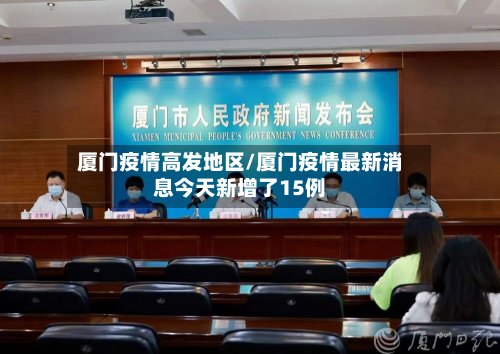 厦门疫情高发地区/厦门疫情最新消息今天新增了15例-第2张图片
