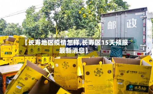 【长寿地区疫情怎样,长寿区15天预报最新消息】-第3张图片