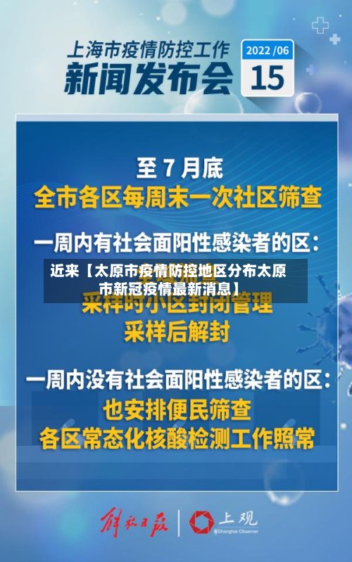 近来【太原市疫情防控地区分布太原市新冠疫情最新消息】-第3张图片