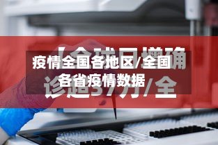 疫情全国各地区/全国各省疫情数据