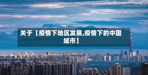 关于【疫情下地区发展,疫情下的中国城市】-第2张图片
