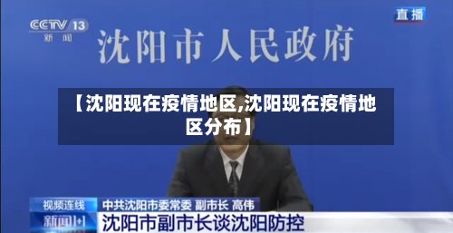 【沈阳现在疫情地区,沈阳现在疫情地区分布】