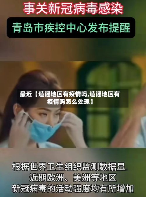 最近【造谣地区有疫情吗,造谣地区有疫情吗怎么处理】-第3张图片