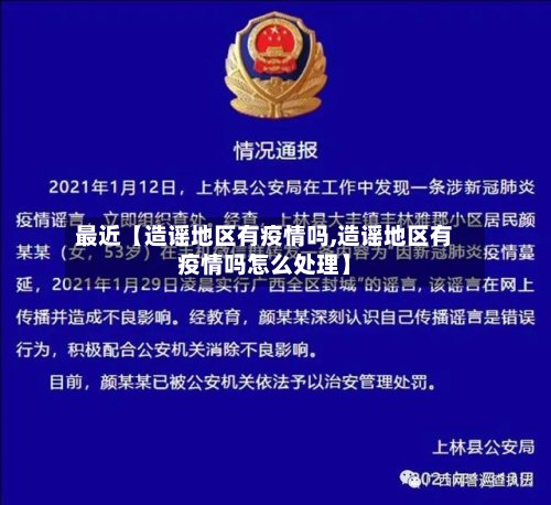 最近【造谣地区有疫情吗,造谣地区有疫情吗怎么处理】-第2张图片