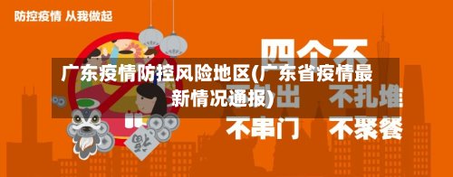 广东疫情防控风险地区(广东省疫情最新情况通报)