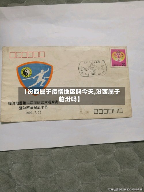【汾西属于疫情地区吗今天,汾西属于临汾吗】