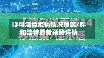 呼和浩特疫情情况地区/呼和浩特最新预警详情-第2张图片