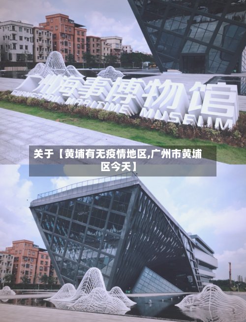 关于【黄埔有无疫情地区,广州市黄埔区今天】