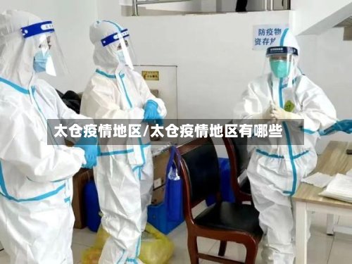 太仓疫情地区/太仓疫情地区有哪些-第2张图片