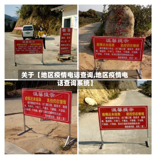 关于【地区疫情电话查询,地区疫情电话查询系统】-第2张图片
