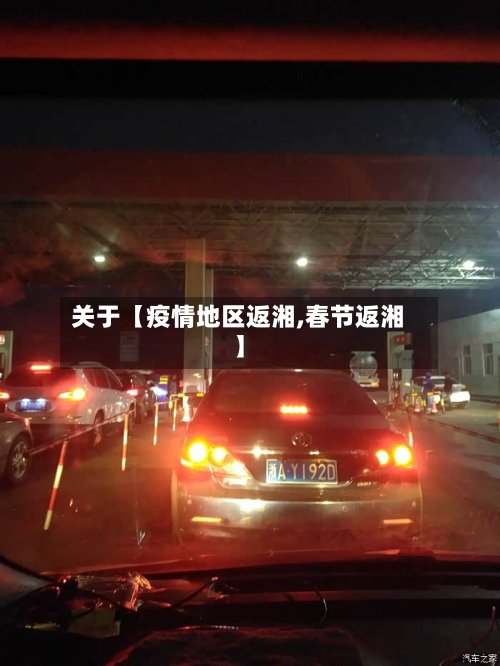 关于【疫情地区返湘,春节返湘】-第2张图片