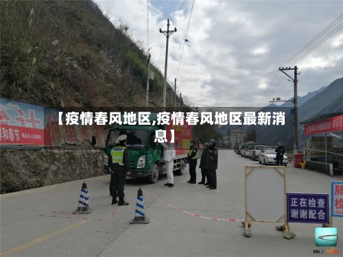 【疫情春风地区,疫情春风地区最新消息】-第2张图片
