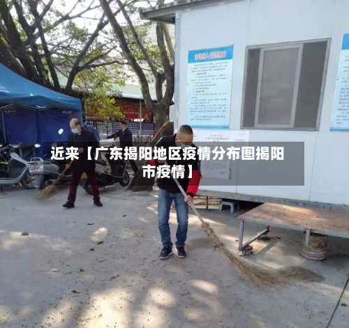 近来【广东揭阳地区疫情分布图揭阳市疫情】-第2张图片