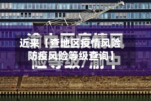 近来【查地区疫情风险防疫风险等级查询】