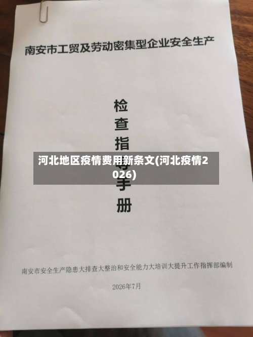 河北地区疫情费用新条文(河北疫情2026)
