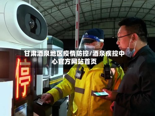 甘肃酒泉地区疫情防控/酒泉疾控中心官方网站首页-第2张图片