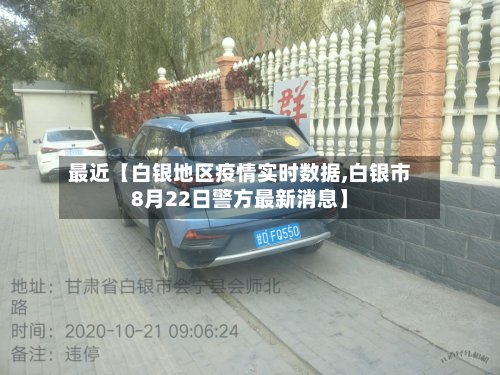 最近【白银地区疫情实时数据,白银市8月22日警方最新消息】