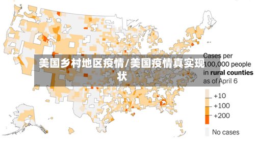 美国乡村地区疫情/美国疫情真实现状