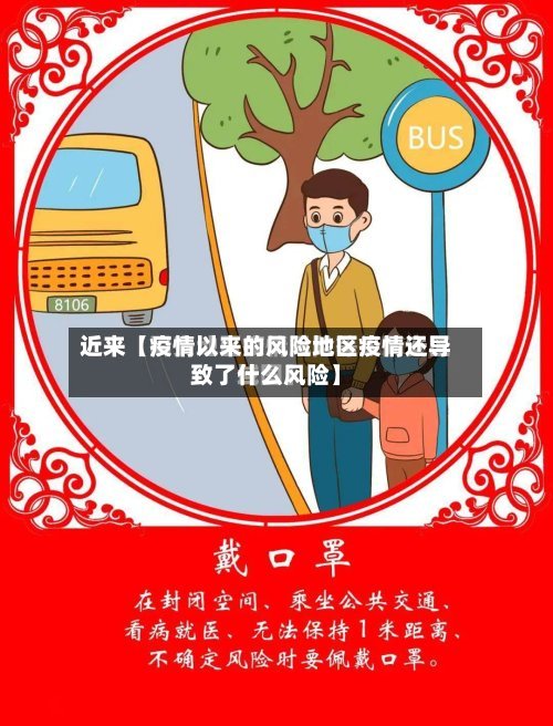 近来【疫情以来的风险地区疫情还导致了什么风险】-第3张图片